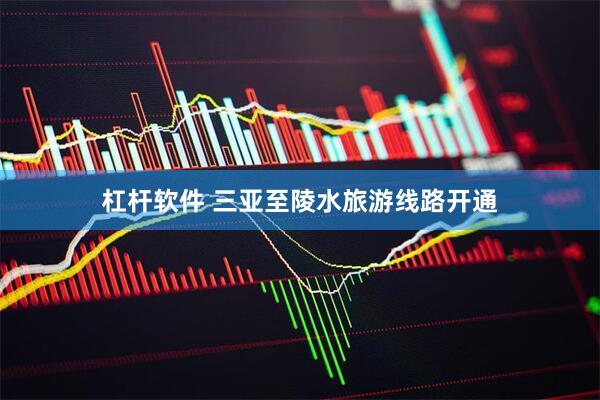 杠杆软件 三亚至陵水旅游线路开通