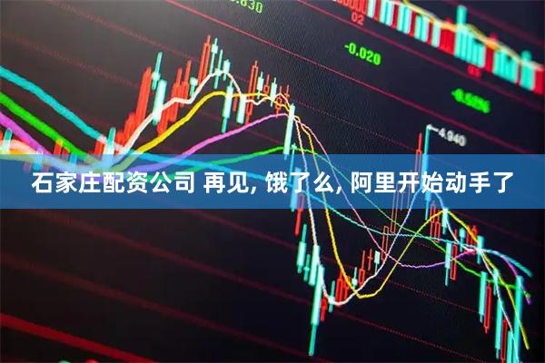石家庄配资公司 再见, 饿了么, 阿里开始动手了