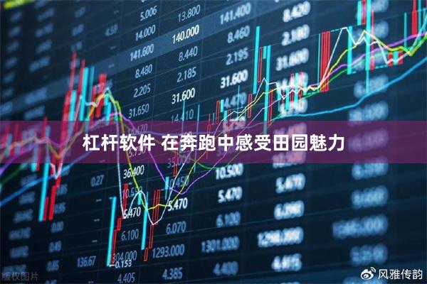 杠杆软件 在奔跑中感受田园魅力