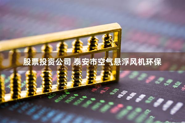 股票投资公司 泰安市空气悬浮风机环保