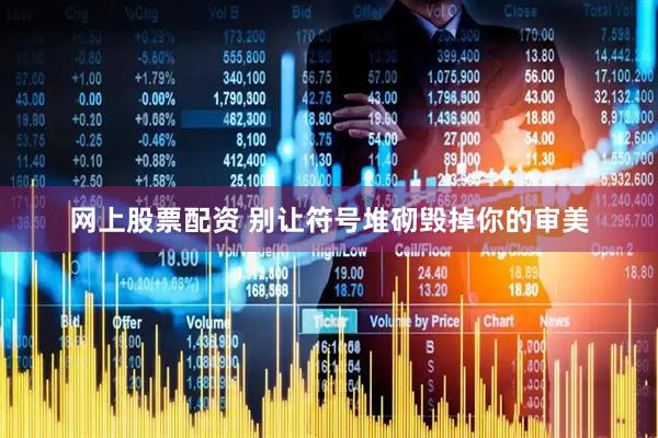 网上股票配资 别让符号堆砌毁掉你的审美