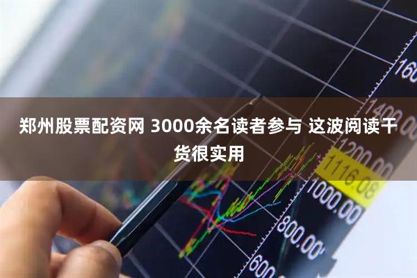 郑州股票配资网 3000余名读者参与 这波阅读干货很实用